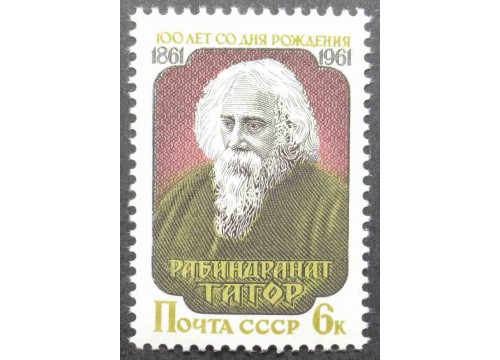 Марка 2570 100-летие со дня рождения Рабиндраната Тагора (Робиндронатх Тхакур, 1861-1941). Портрет Р.Тагора. MNH ★★. 1961 год